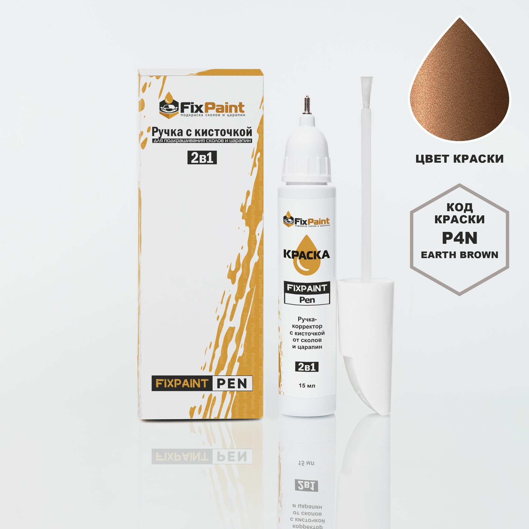 Подкраска HYUNDAI, код P4N, EARTH BROWN, ручка-корректор с кисточкой 2 в 1 FixPaint Pen 15 мл, эмаль для ремонта сколов и царапин