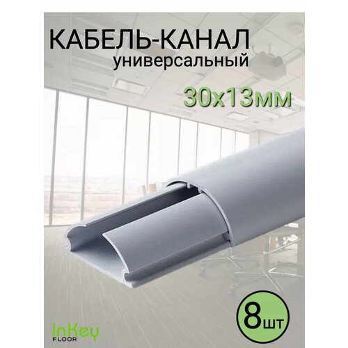 Кабель-канал полукруглый универсальный