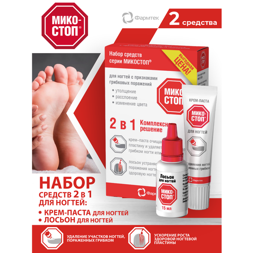 Набор средств Микостоп для ногтей с признаками грибковых поражений 2 в 1 20 мл 1029₽