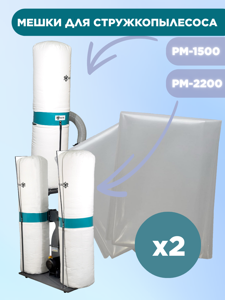 фото Мешок ПЭ (нижний) для стружкопылесосов AURA TOOLS PM-1500/2200 80150010-36