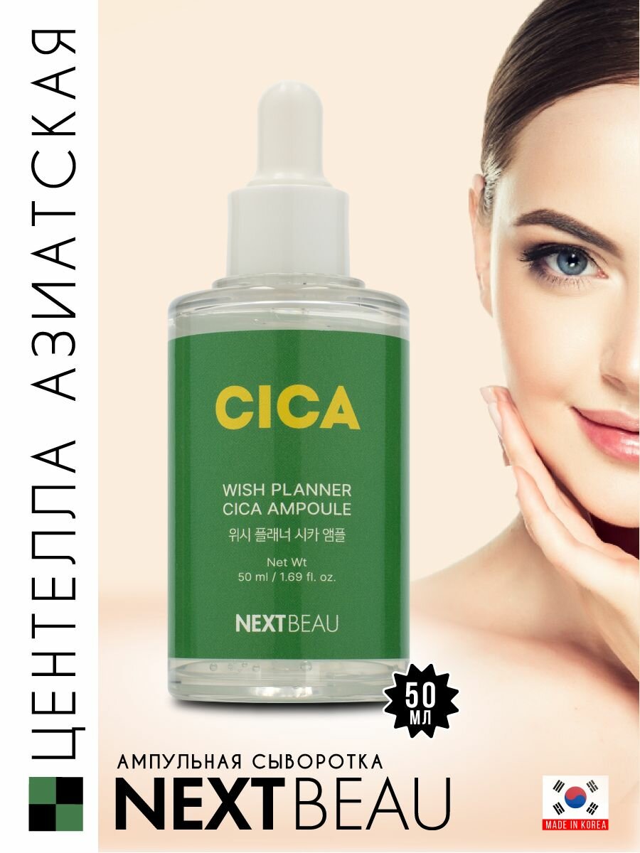 NEXTBEAU Увлажняющая сыворотка для лица. Корея, Wish Planner Cica Ampoule, 50ml. Уходовая корейская косметика восстанавливающая и регенерирующая