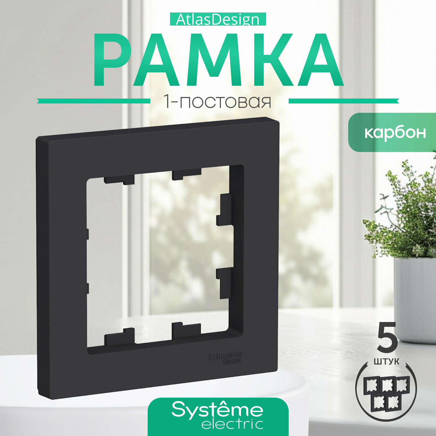 Рамка для розетки черная Schneider Systeme Electric ATLASDESIGN 1 пост РАМКА, КАРБОН ATN001001-5 комплект 5 шт
