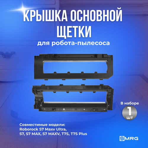 Крышка для отсека основной щетки робот-пылесоса Xiaomi Roborock S7 900₽