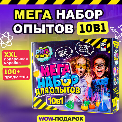 фото Набор опытов для детей 10 в 1, подарок для девочки, мальчика pro опыты