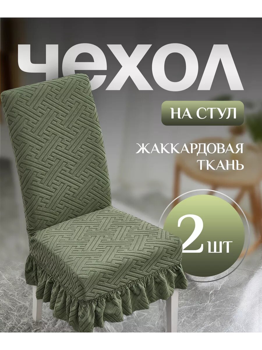 Чехол для стульев с юбкой зеленый 2 штуки