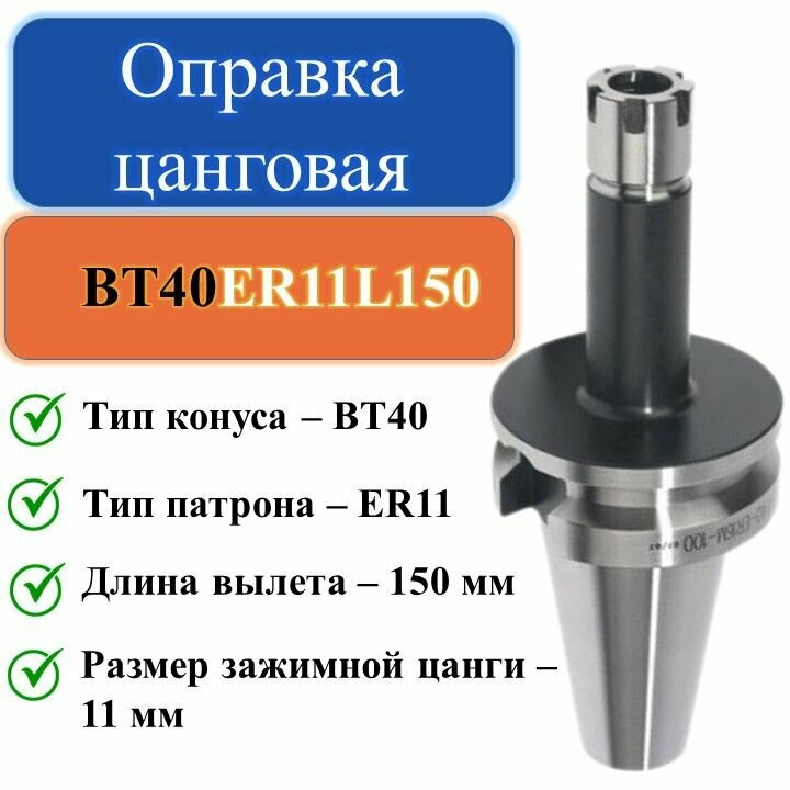 фото BT40-ER11-L150 Оправка цанговая