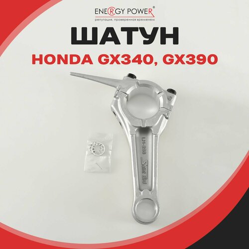 Шатун для двигателя HONDA GX340 GX390 1999₽