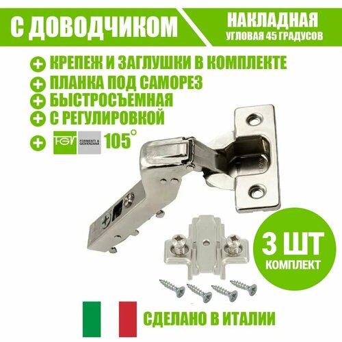 Петля мебельная FGV OMNIA L, угловая +45 градусов, со встроенным доводчиком и ответной планкой. Комплект из 3 шт для кухонного фасада, шкафа и другой мебели серебристый, белый