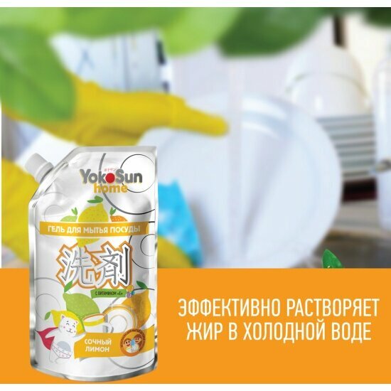 Изображение Гель для мытья посуды Yokosun Лимон, 850 мл, м/у
