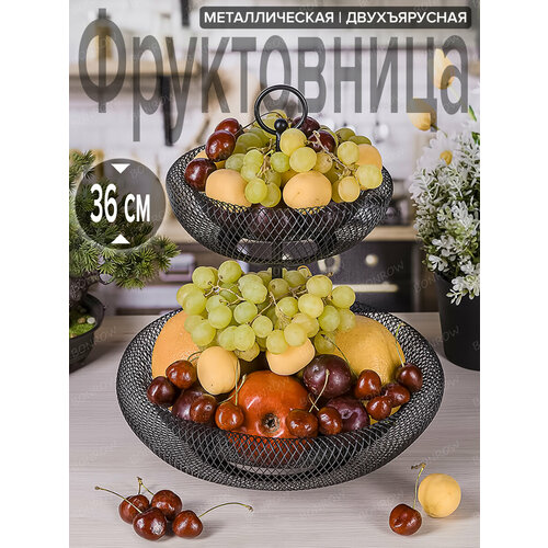 Фруктовница Корзина - ваза для фруктов Сетка 2- яруса Двухъярусная фруктовница 28x365x185 2990₽