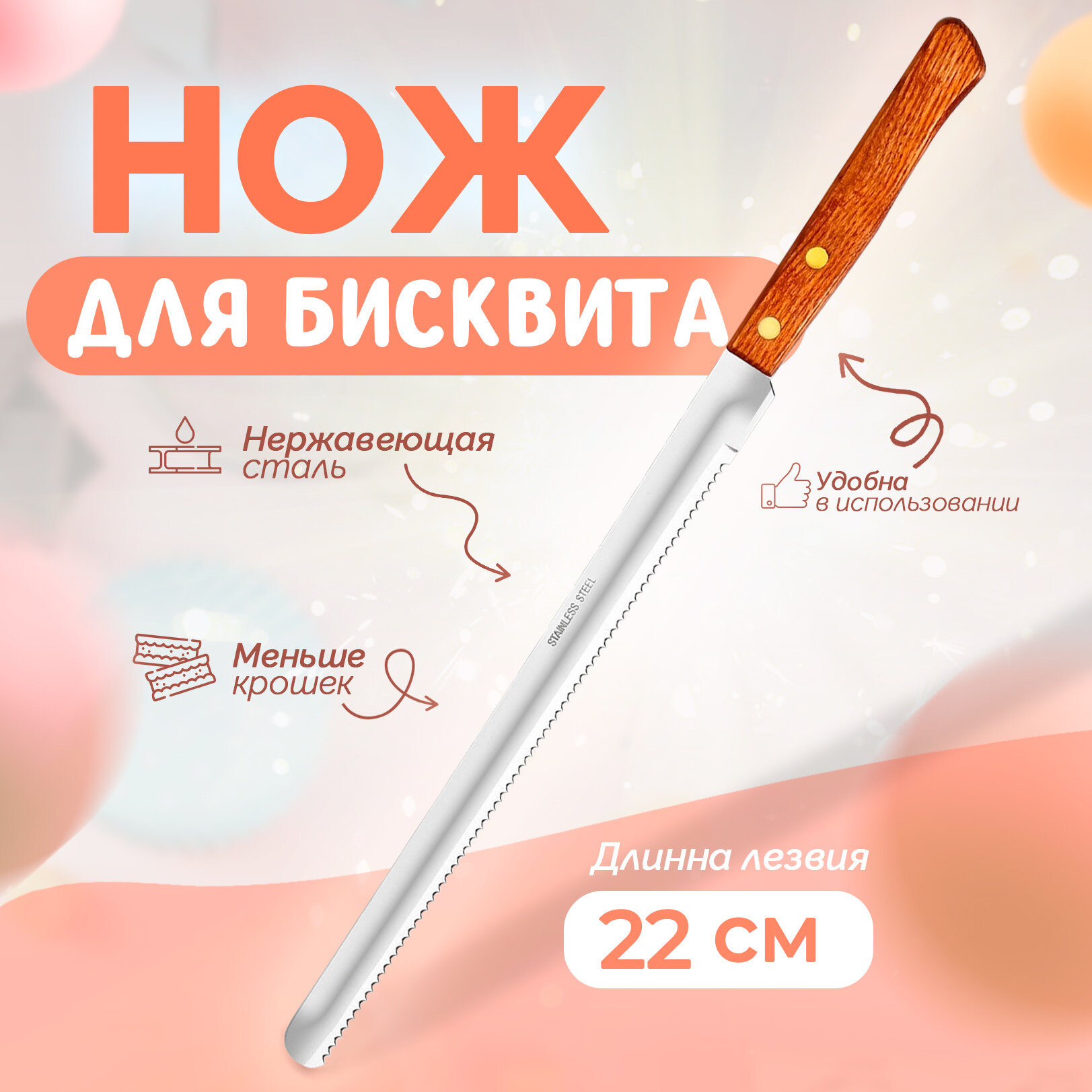 Нож для бисквита крупные зубцы, ручка дерево, рабочая поверхность 22 см