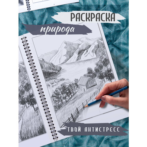 Альбом для скетчинга Раскраска с эскизами антистресс обучение рисованию А4 Пейзаж