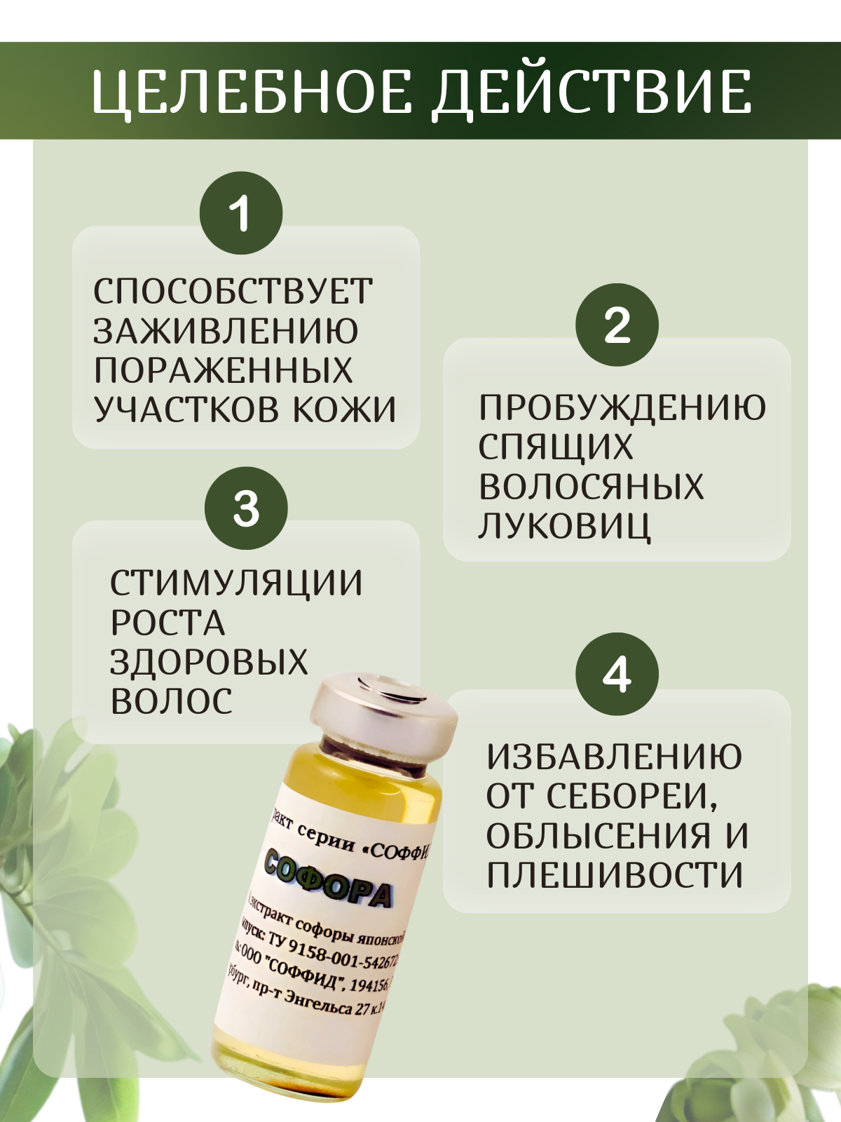 Изображение Масло Софора от корочек на голове и для сосков кормящей женщины. Соффид. 12гр.