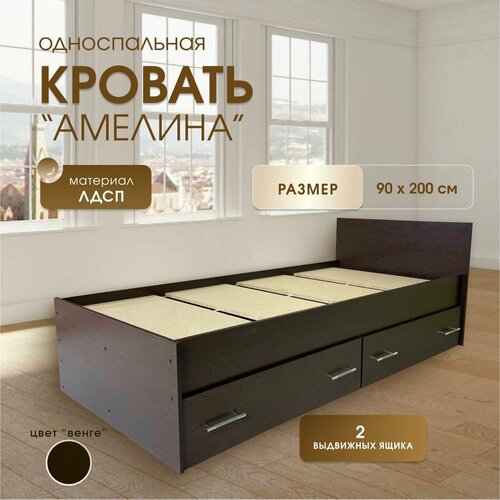 Кровать Односпальная Мебельный мир Амелина с ящиками венге 99х203х75см 11990₽