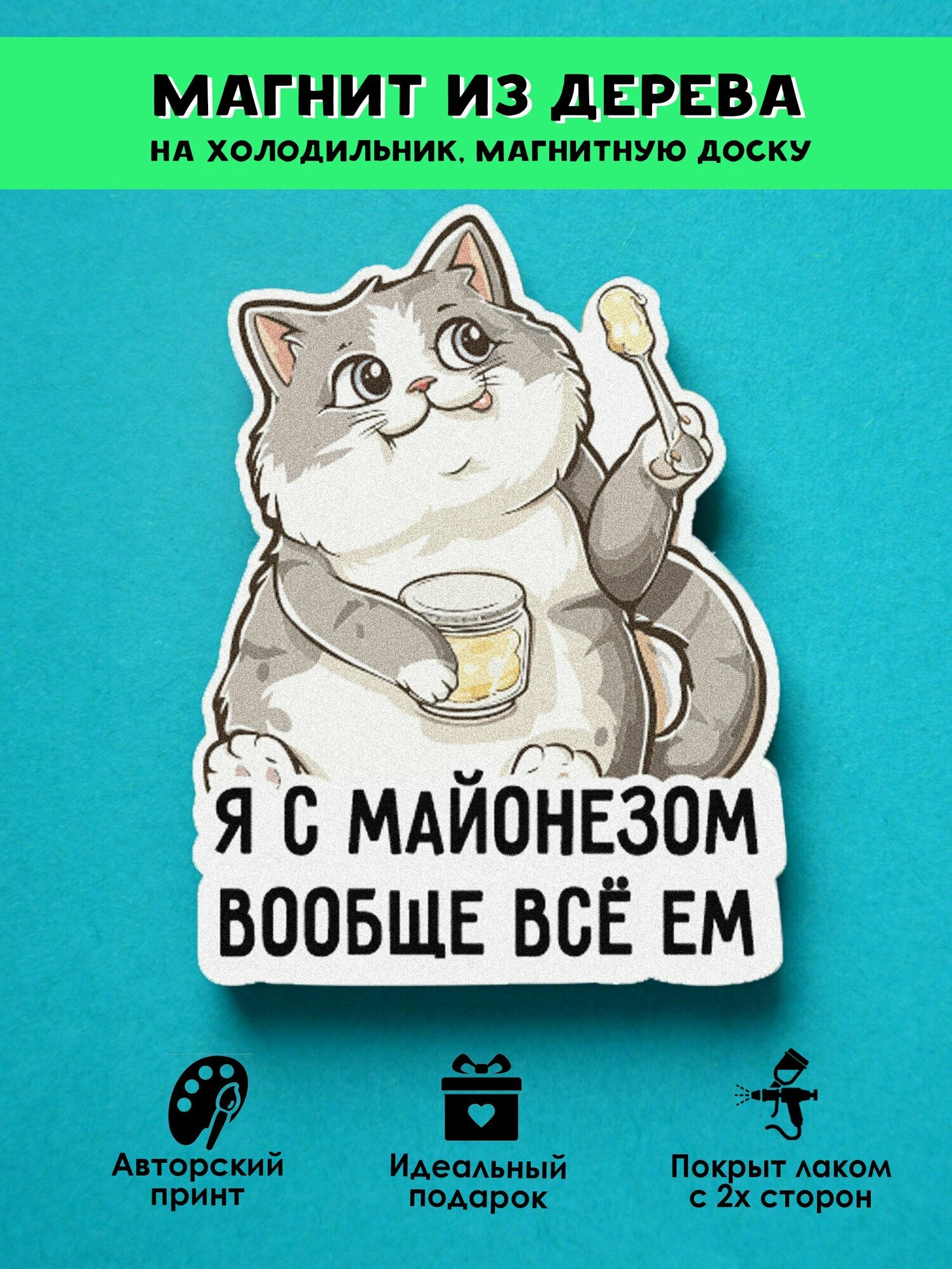 Магнит на холодильник MR. ZNACHKOFF "Майонез", дерево, УФ-печать, приколы