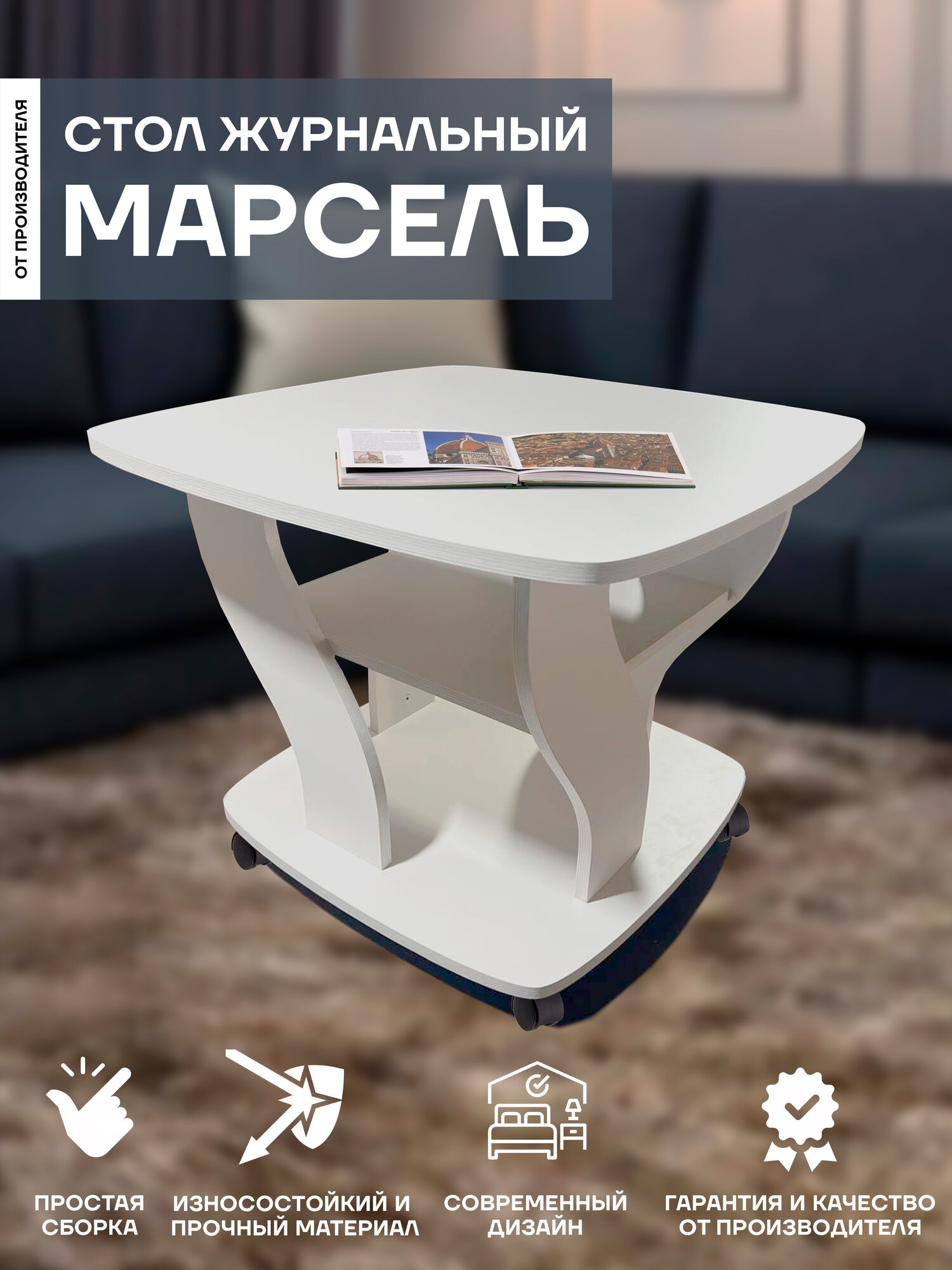 фото Журнальный стол марсель на колесиках