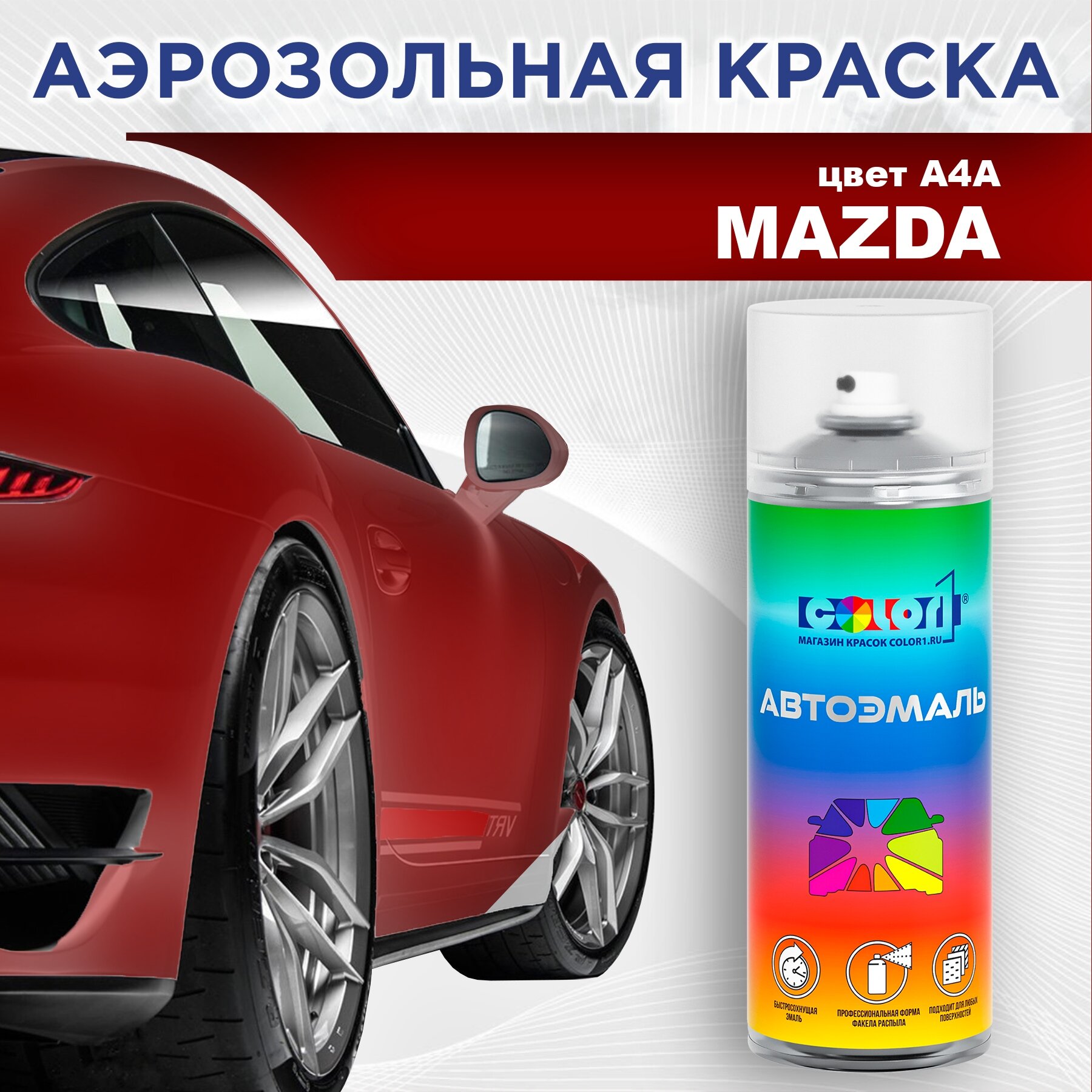 Аэрозольная краска 520мл, для MAZDA, цвет A4A - TRUE RED