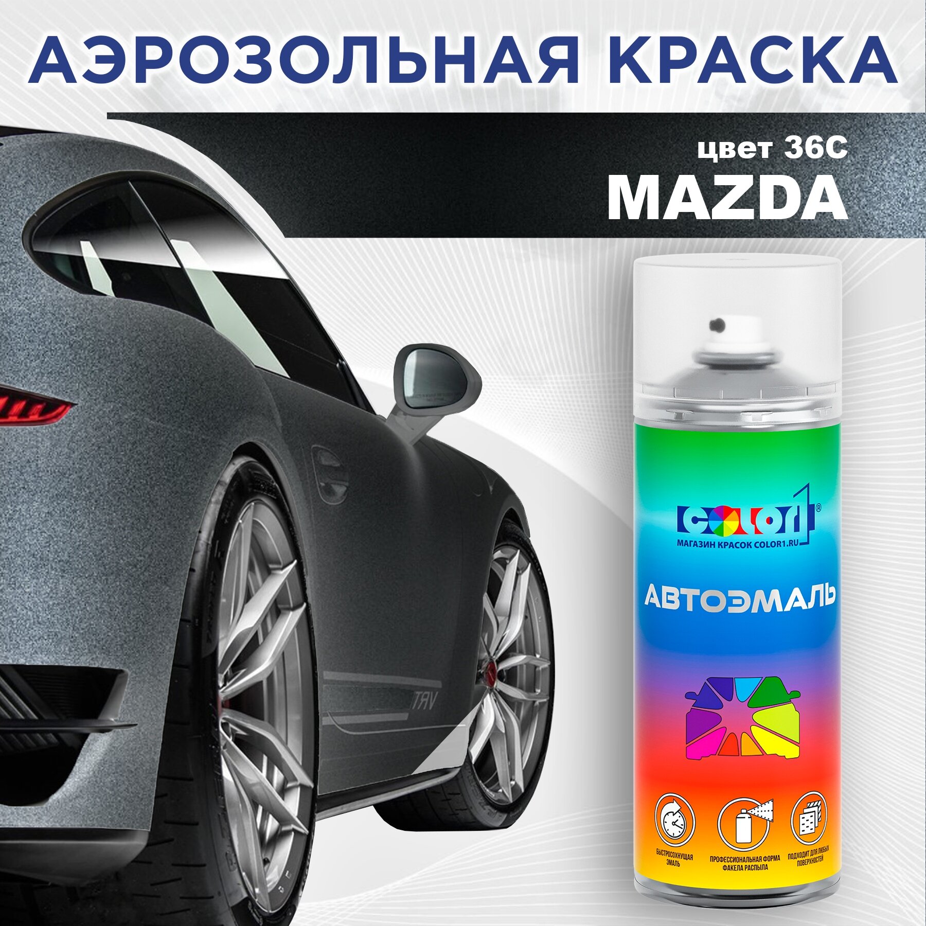 Аэрозольная краска COLOR1 для MAZDA, цвет 36C - METROPOLITAN GREY