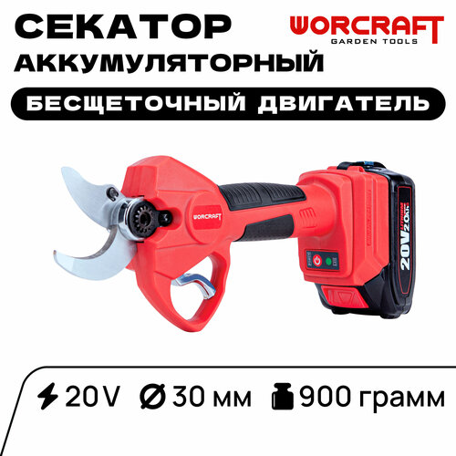 WORCRAFT Секатор аккумуляторный садовый с бесщеточным двигателем, мощностью 20V и диаметром 30мм.