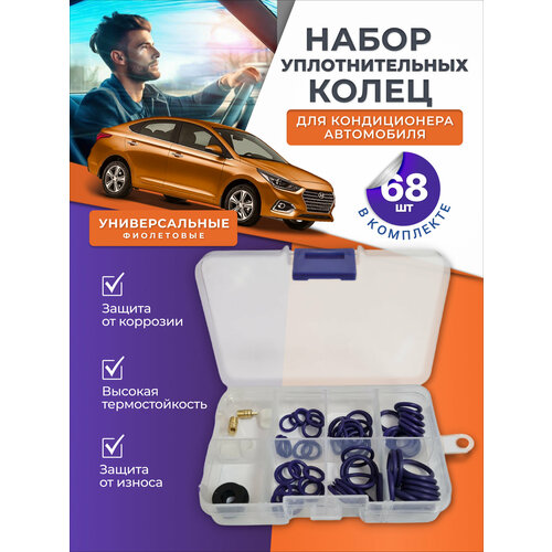 Набор уплотнительных колец для автокондиционера 68шт 500₽