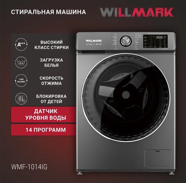 фото Стиральная машина WILLMARK WMF-1014IG (10 кг/1400 об,14 реж, инверт, ст. паром, А+++, графит)