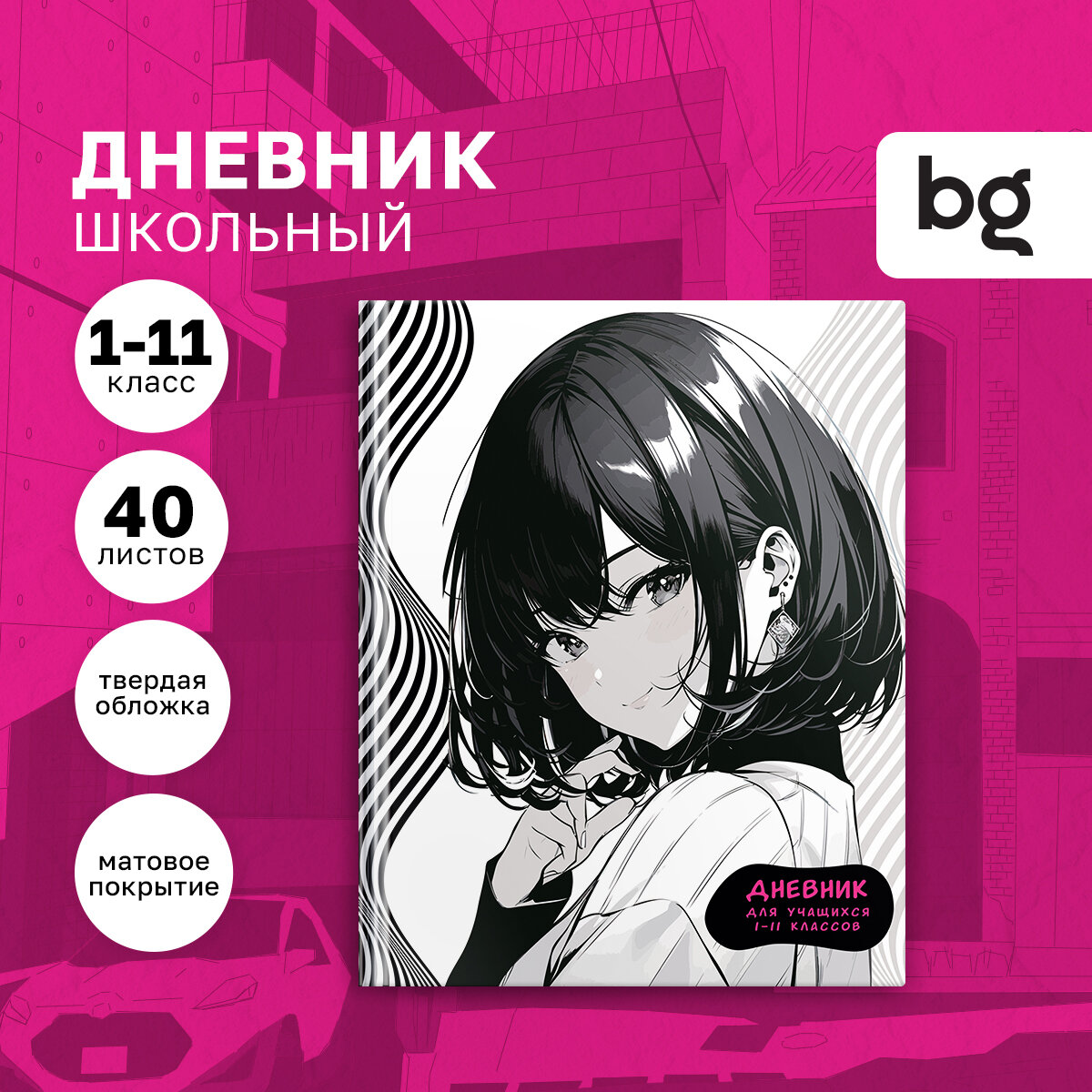 Дневник 1-11 кл. 40л. (твердый) BG "Anime girl", матовая ламинация