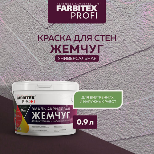 Изображение товара Эмаль акриловая жемчуг FARBITEX PROFI жемчуг 0,9 л