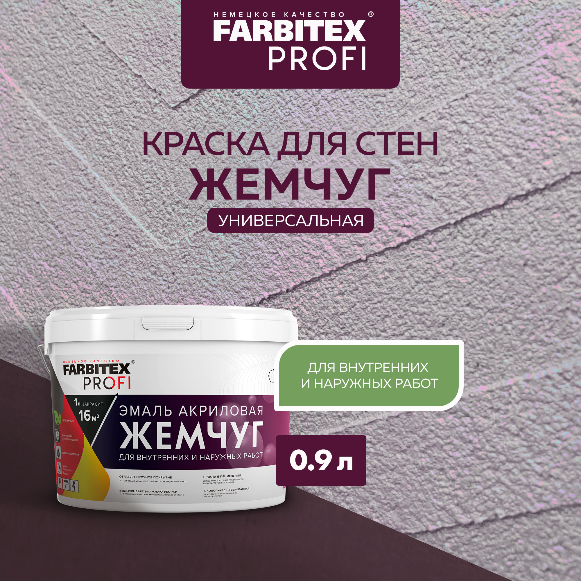 Эмаль акриловая жемчуг FARBITEX PROFI жемчуг 0,9 л