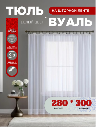 Тюль вуаль белый крепление лента полупрозрачный ширина 300 высота 280см 1 шт.
