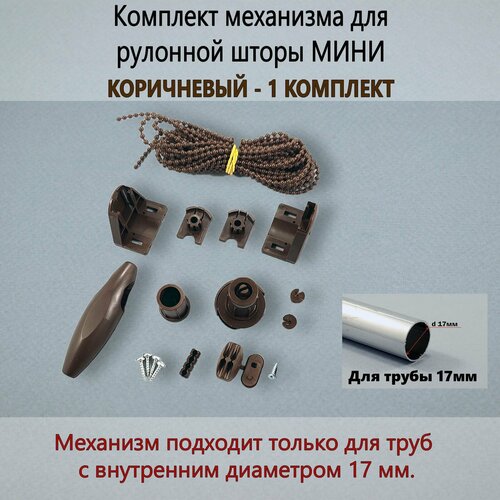 Комплект механизма для рулонной шторы 