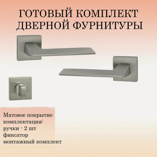 Изображение товара Ручка дверная межкомнатная Puerto INAL_531-03_MSN_W, никель супер матовый (ручка + завертка WC)