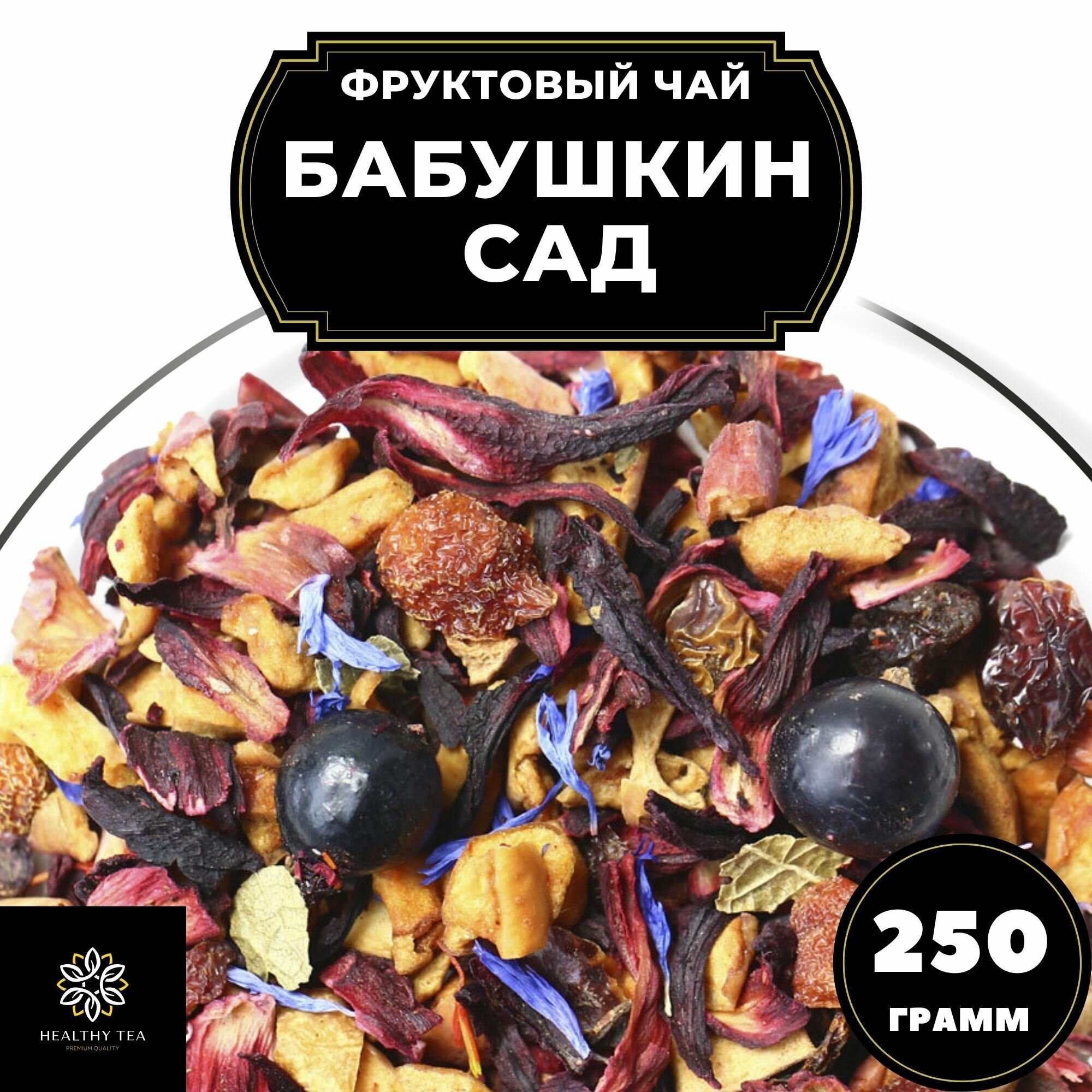Фруктовый чай со смородиной, шиповником и каркаде Бабушкин Сад Полезный чай / HEALTHY TEA, 250 г