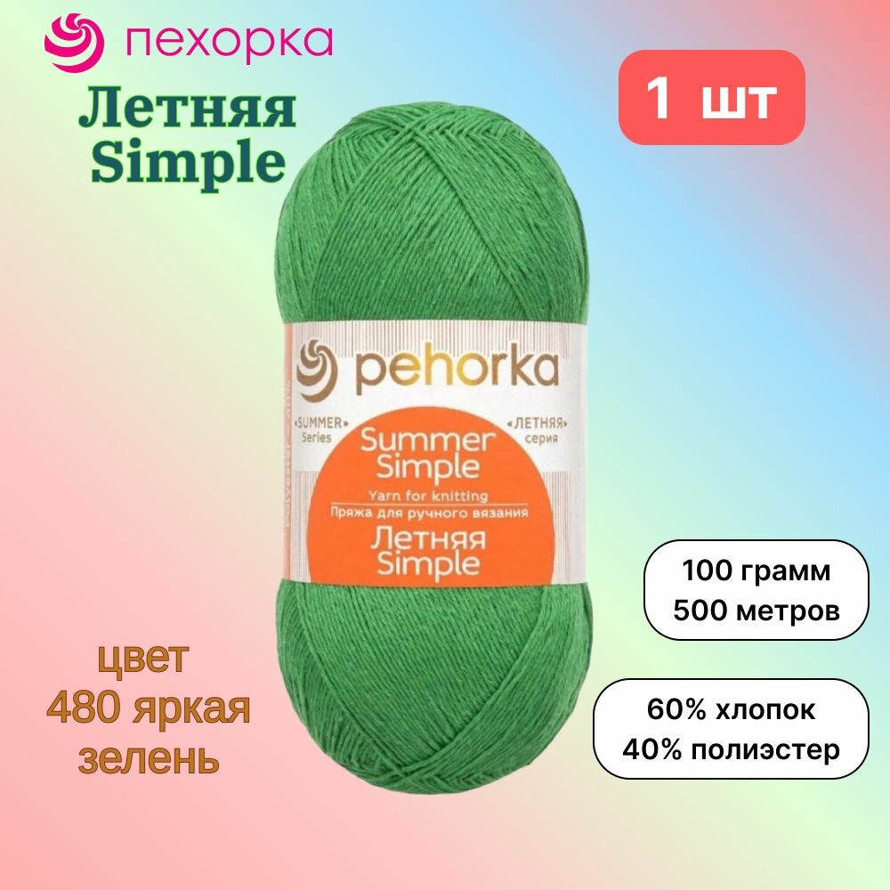 Пряжа Пехорка Летняя Simple Яркая зелень (480) 1 моток 100 г/500 м (60% хлопок, 40% полиэстер) летняя симпл