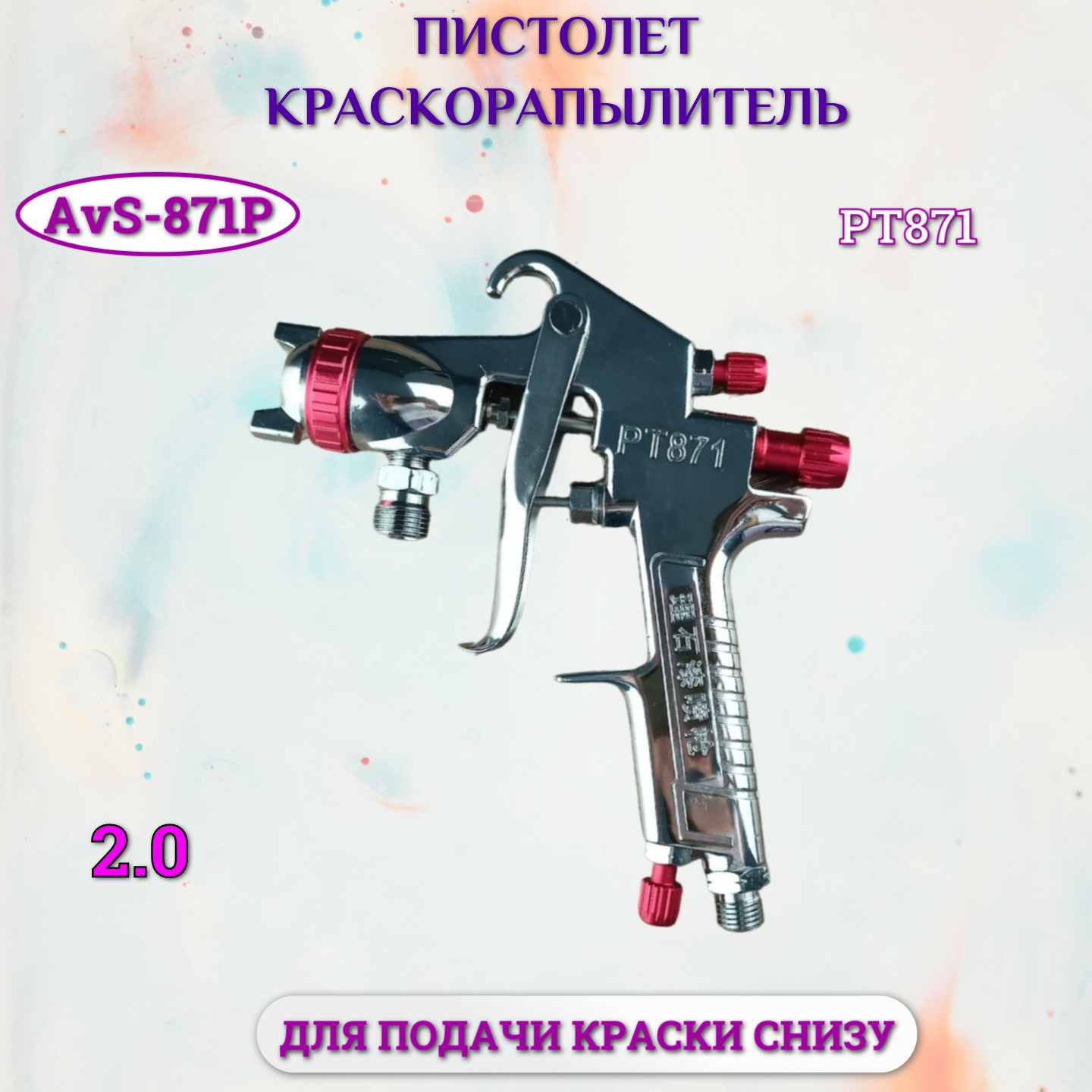 Пистолет краскораспылитель AvS-871P сопло 2.0 мм