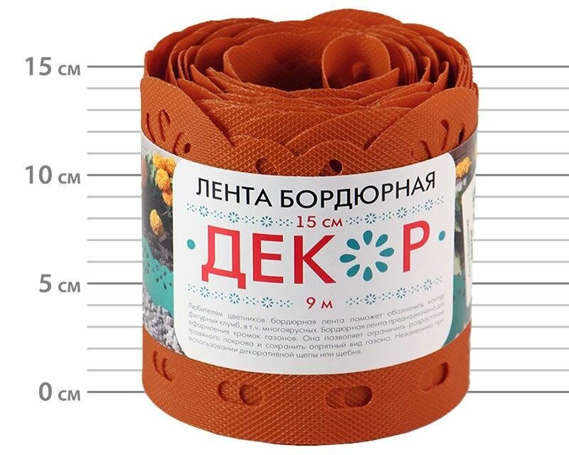 Лента бордюрная Декор 9м 15см