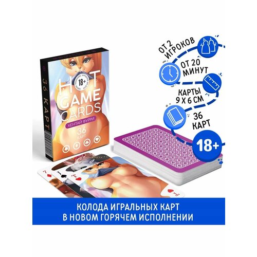 Карты игральные HOT GAME CARDS хентай фурри, 36 карт, 18+