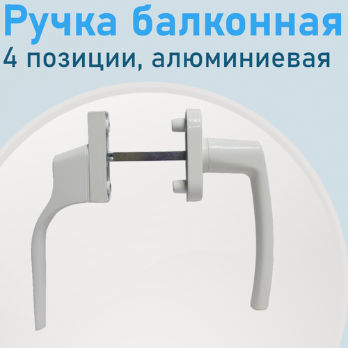 Изображение товара Ручка балконная двухсторонняя 4 позиции белая алюминиевая RSK4/2