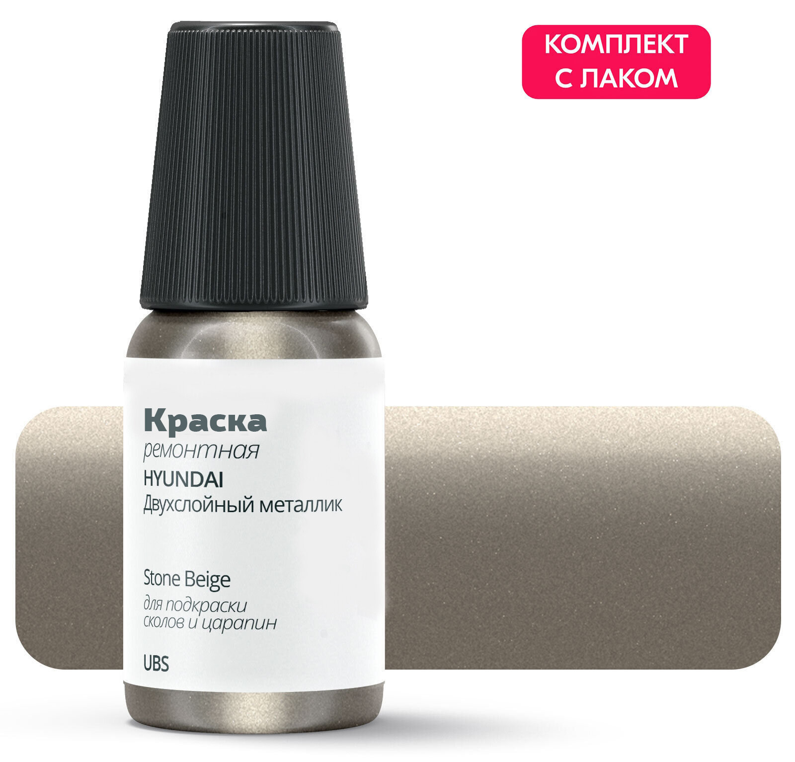 Подкраска HYUNDAI "Stone Beige", код цвета: UBS, штрих-корректор от сколов и царапин. Бежевый двухслойный металлик. Выпуск 2010 - 2015.