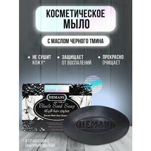 Мыло с маслом черного тмина 75гр