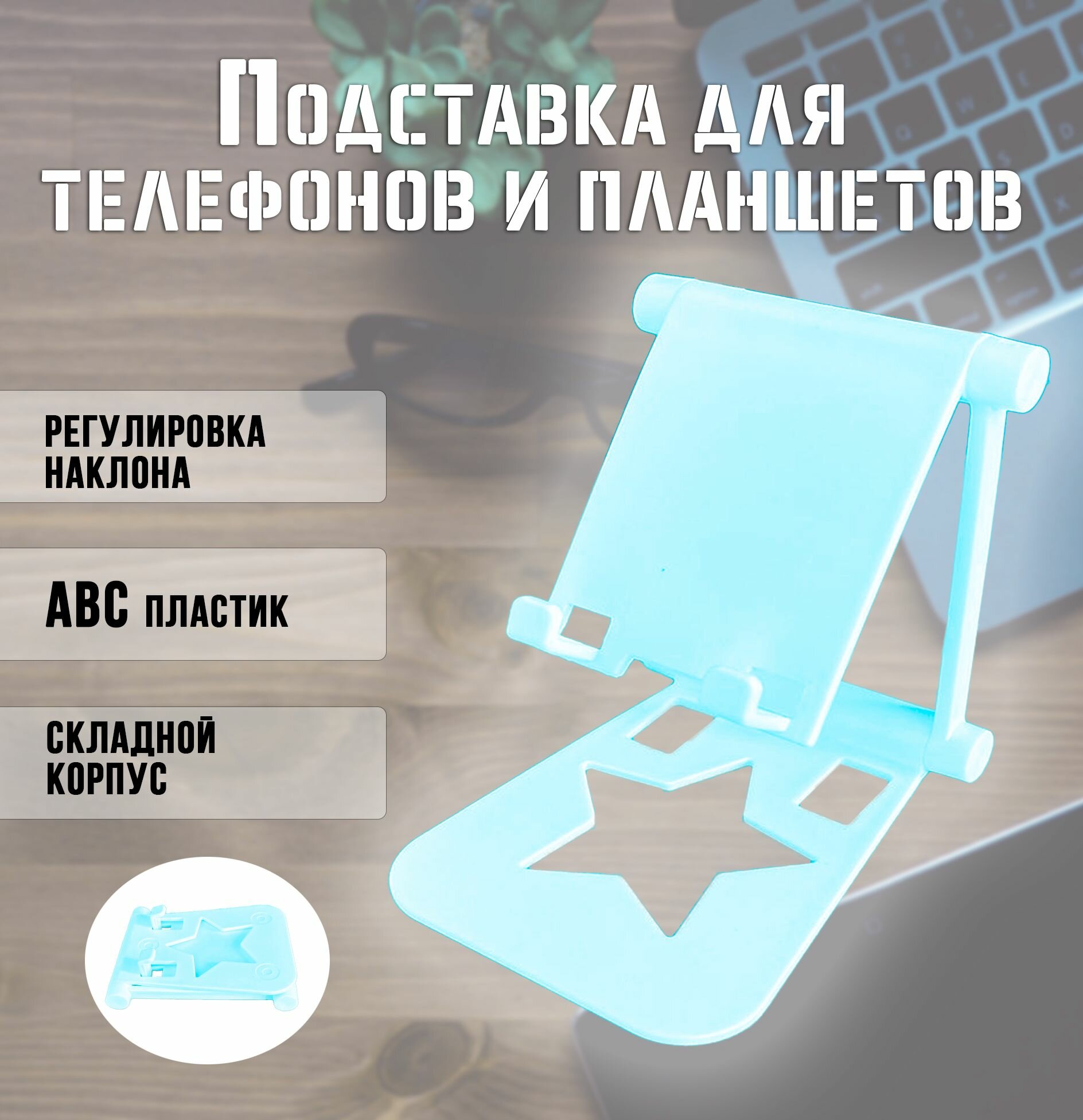 Подставка для телефона и планшета AM-403, цвет голубой / Держатель для телефона настольный