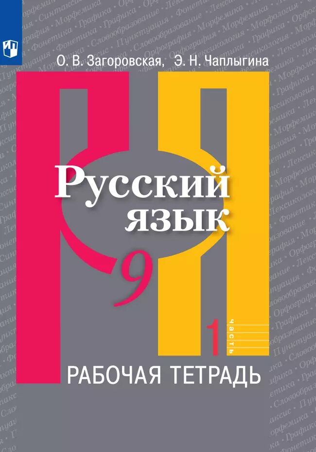 Рабочая тетрадь Просвещение "Русский язык", 9 класс, Часть 1, для школьников, 2024 г, мягкий переплет