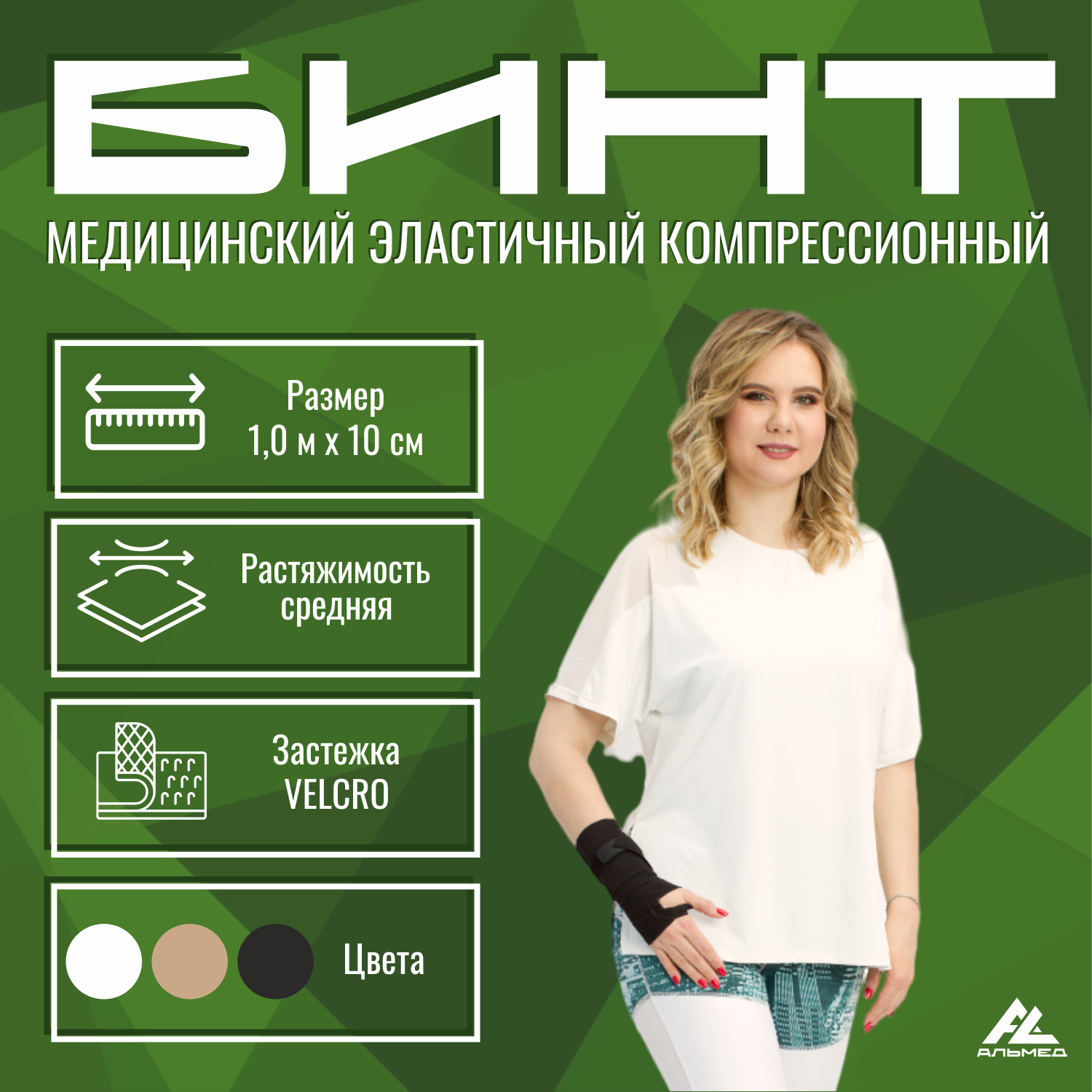 Бинт медицинский эластичный АЛЬМЕД средней растяжимости 10 м х 10 см черный