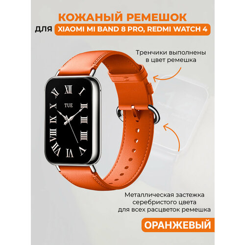 Кожаный ремешок для Xiaomi Mi Band 8 Pro / Redmi Watch 4 оранжевый, размер XL (запястье 180–200 мм), S (запястье 135–150 мм), XS (запястье 120–135 мм)