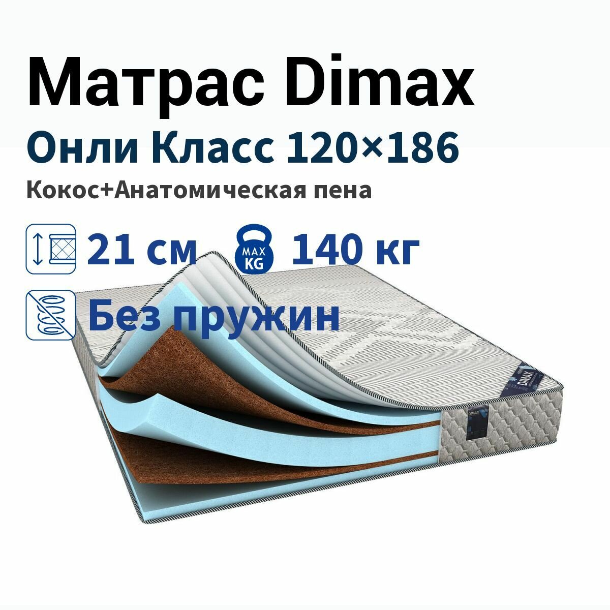 Матрас Dimax Онли Класс 120x186