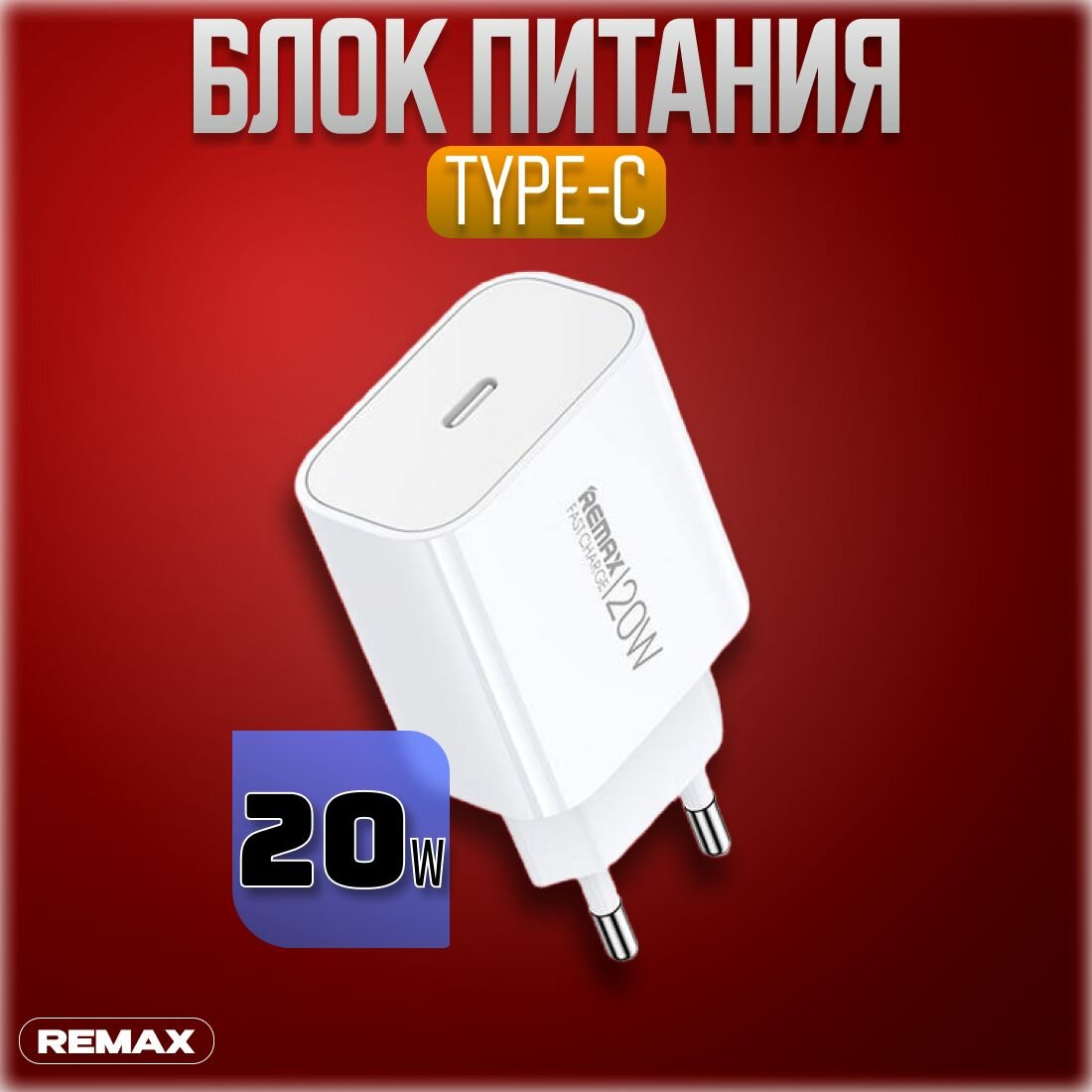Быстрая Зарядка USB-C TYPE-C Адаптер питания 20W Сетевое зарядное устройство Блок питания для телефона