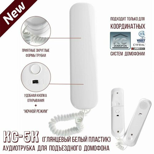 Трубка для координатного (подъездного) домофона КС-Домофон КС-5К для панели КС-2006 и Элтис, Цифрал, Метаком