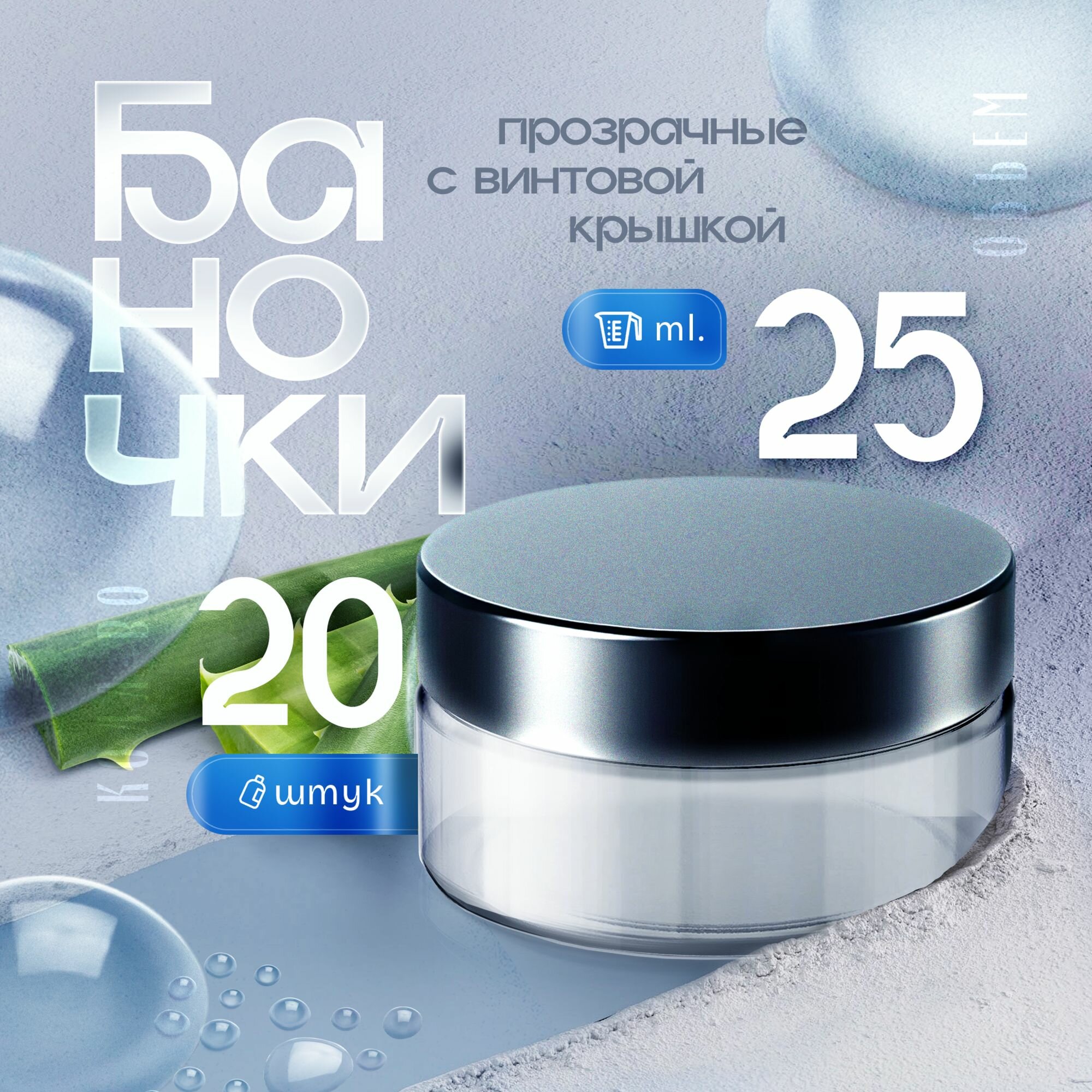 Баночки с винтовой крышкой, 25 мл, 20 шт.
