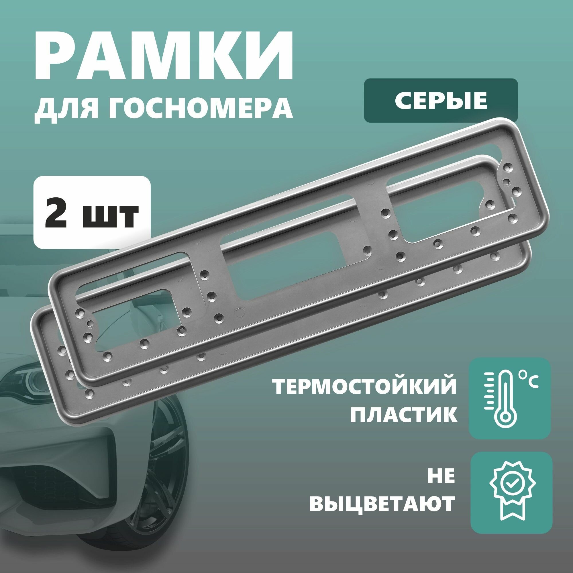 Рамки для номера автомобиля Defly, без надписи, пластиковые серые 2 шт