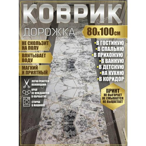 фото Дорожка ковровая 80х100 в коридор ванную кухню зал гостинную promonova