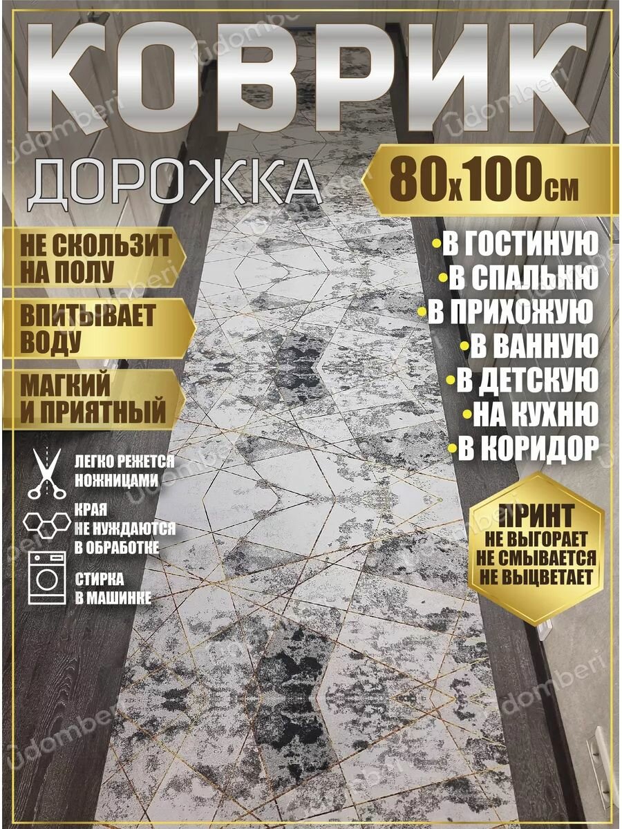 Дорожка ковровая 80х100 в коридор ванную кухню зал гостинную